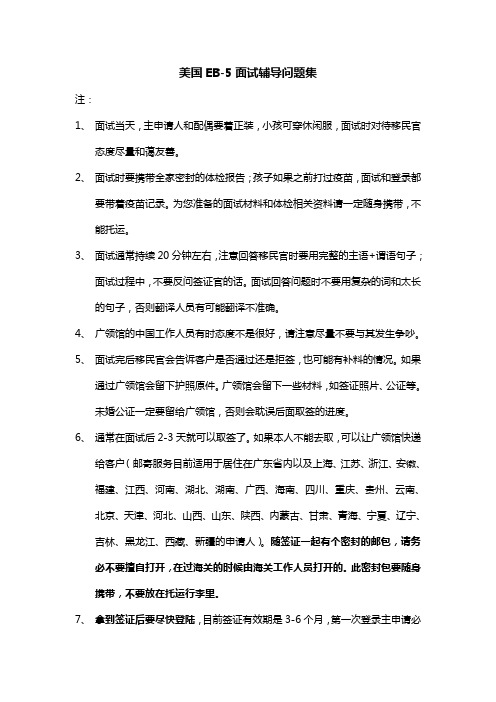 美国EB5面试辅导问题集.doc