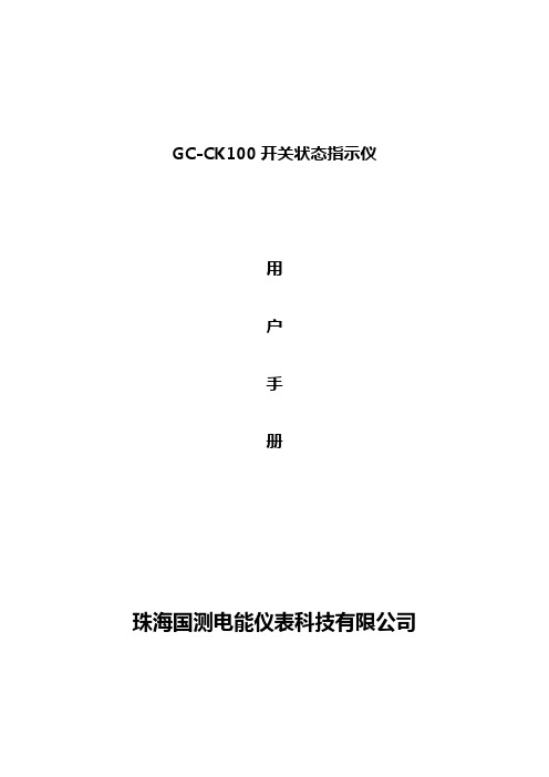 GC-CK100开关状态操作说明书