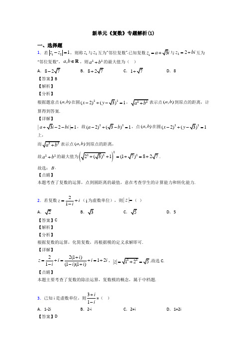 高考数学压轴专题人教版备战高考《复数》易错题汇编及答案解析