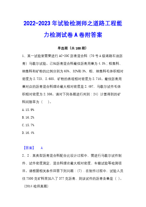 2022-2023年试验检测师之道路工程能力检测试卷A卷附答案