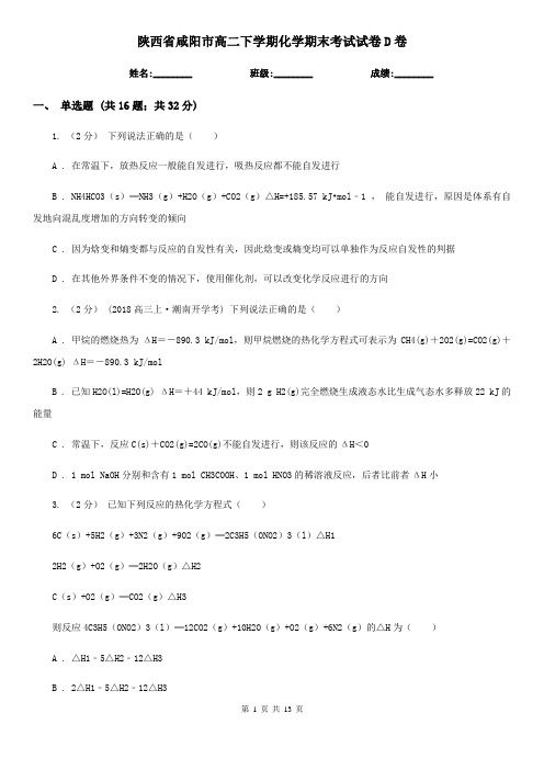 陕西省咸阳市高二下学期化学期末考试试卷D卷