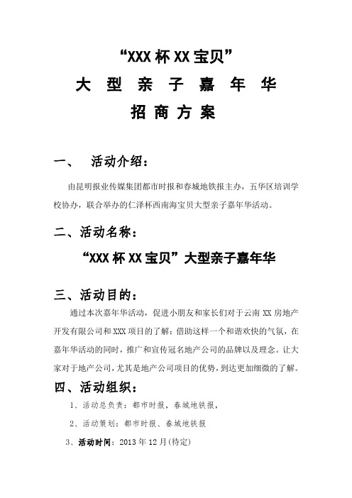 精选亲子活动游戏XX杯xx宝贝_大型亲子嘉年华活动方案