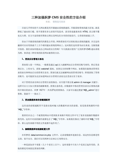 三种加强织梦CMS安全性的方法介绍 销售技巧培训