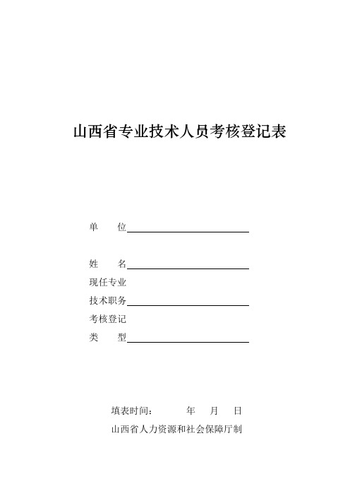 山西省专业技术人员考核登记表