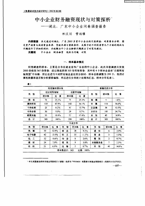 中小企业财务融资现状与对策探析—湖北、广东中小企业问卷调查报告