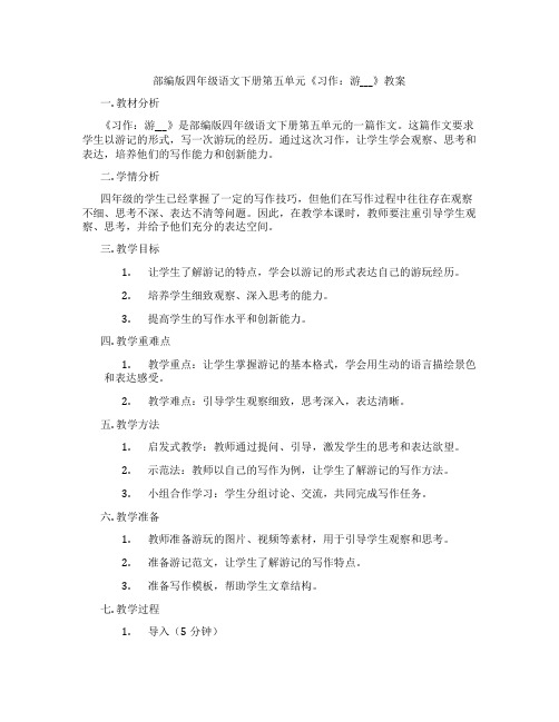 部编版四年级语文下册第五单元《习作：游___》教案