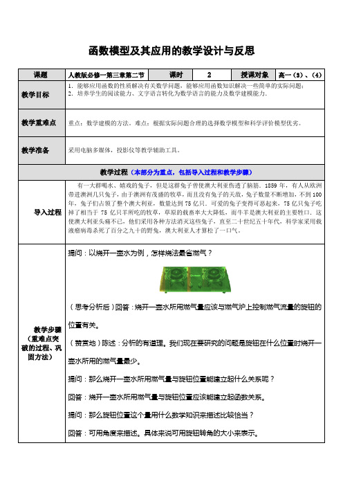 函数模型及其应用的教学设计与反思