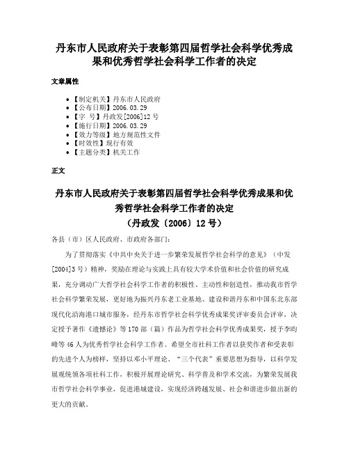 丹东市人民政府关于表彰第四届哲学社会科学优秀成果和优秀哲学社会科学工作者的决定