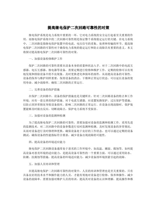 提高继电保护二次回路可靠性的对策