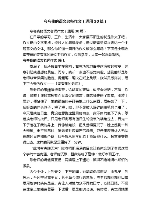 夸夸我的语文老师作文（通用30篇）