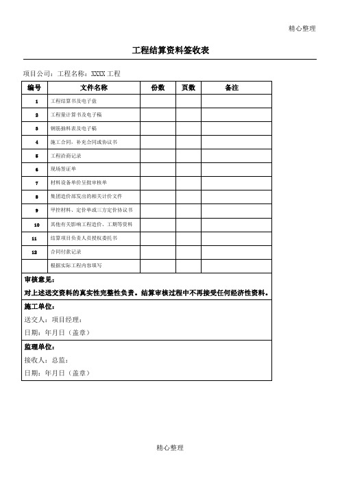 工程结算资料签收表格模板