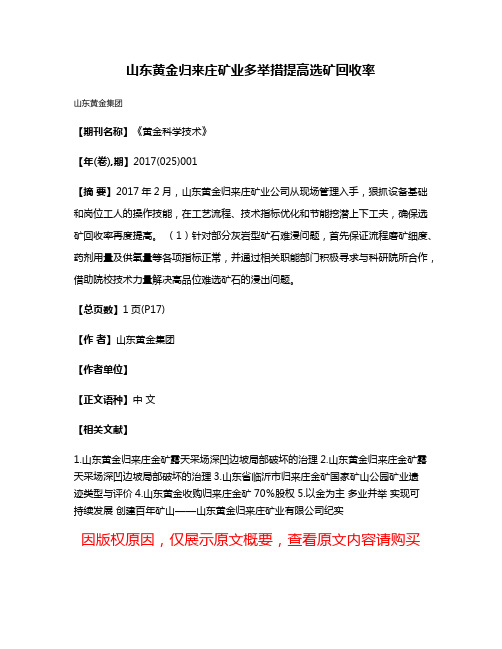 山东黄金归来庄矿业多举措提高选矿回收率