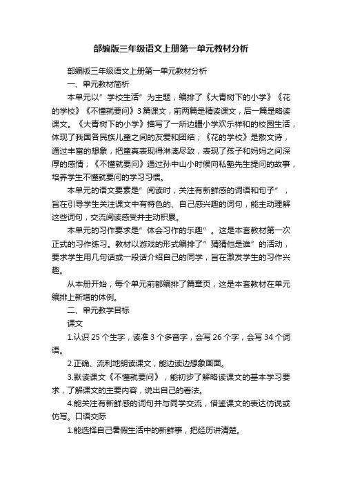 部编版三年级语文上册第一单元教材分析