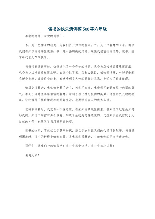 读书的快乐演讲稿500字六年级