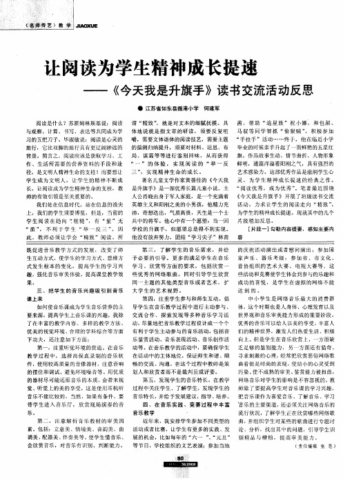 让阅读为学生精神成长提速——《今天我是升旗手》读书交流活动反思