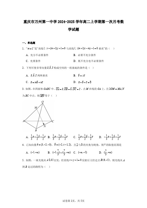 重庆市万州第一中学2024-2025学年高二上学期第一次月考数学试题