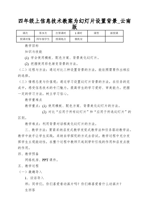 四年级上信息技术教案为幻灯片设置背景_云南版