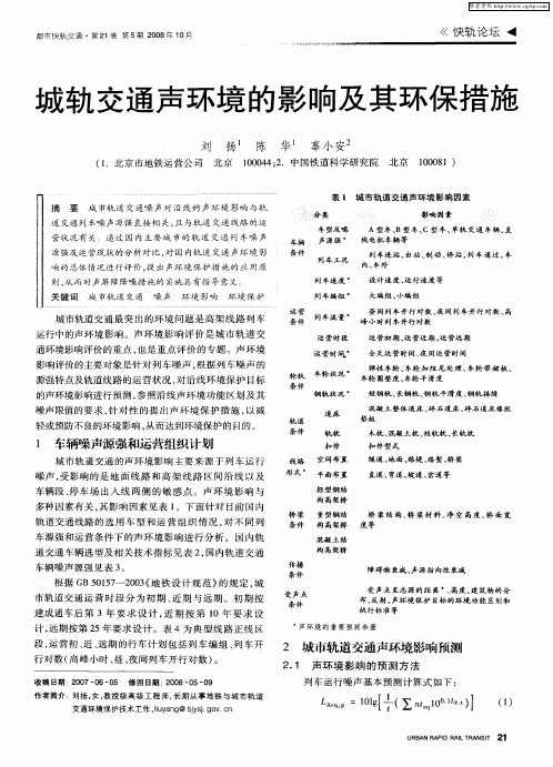 城轨交通声环境的影响及其环保措施