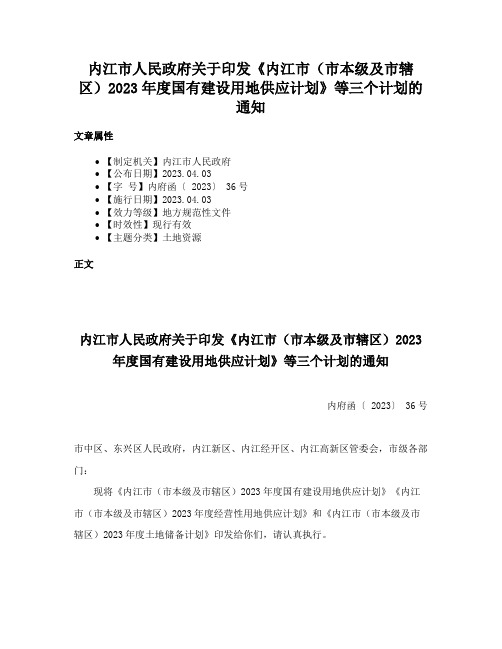 内江市人民政府关于印发《内江市（市本级及市辖区）2023年度国有建设用地供应计划》等三个计划的通知