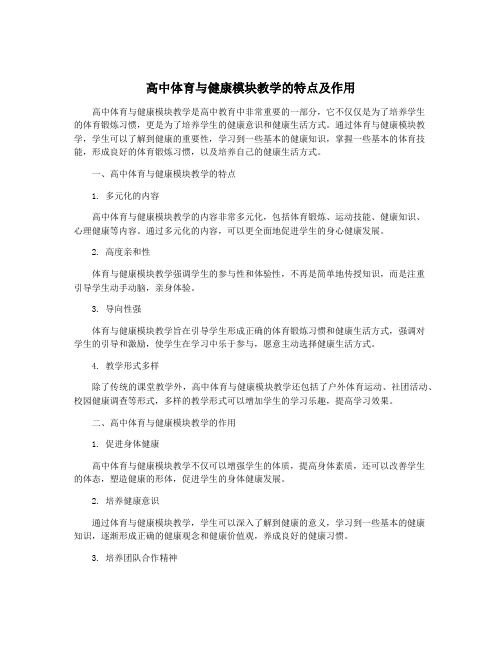 高中体育与健康模块教学的特点及作用