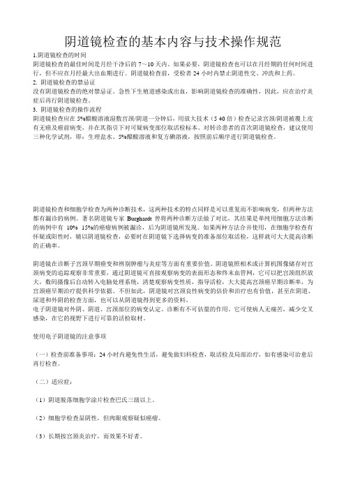 阴道镜检查的基本内容与技术操作规范