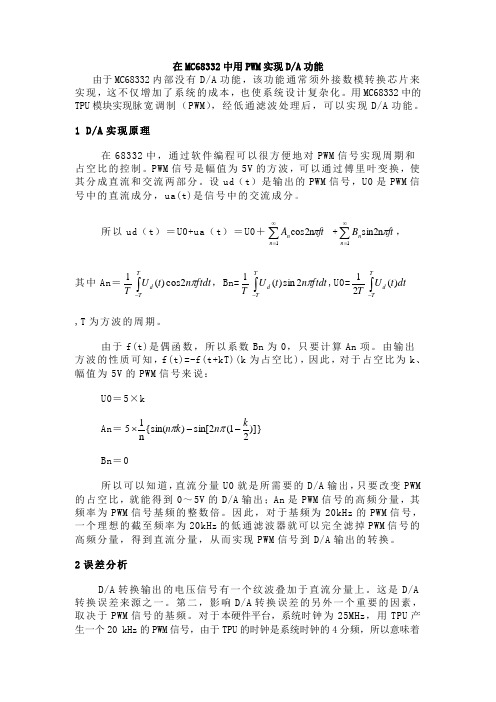 在MC68332中用PWM实现DAC功能