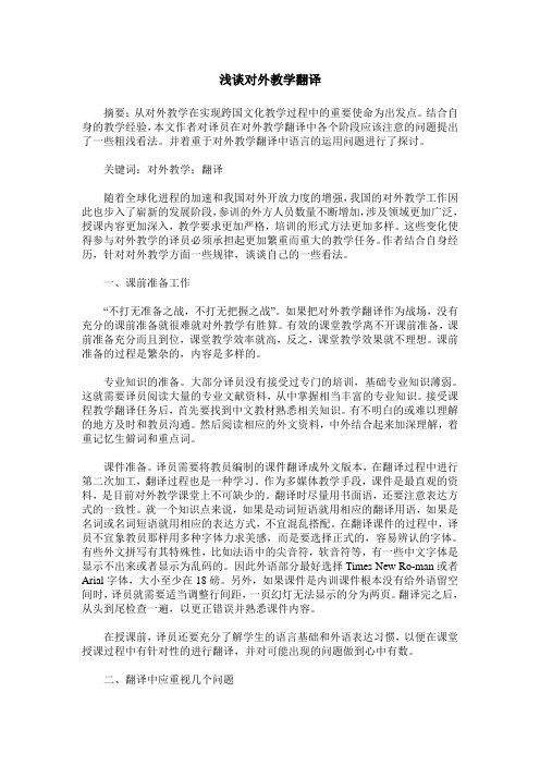 浅谈对外教学翻译