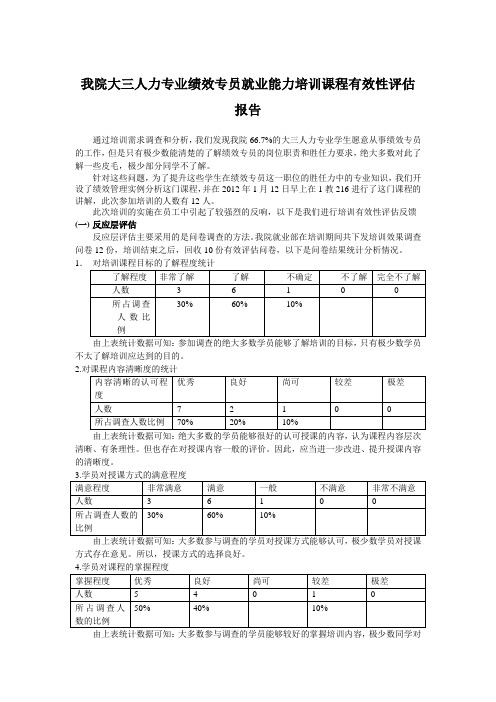 培训有效性评估报告