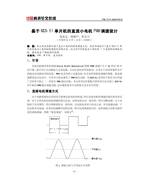 基于MCS-51单片机的直流小电机PWM调速设计