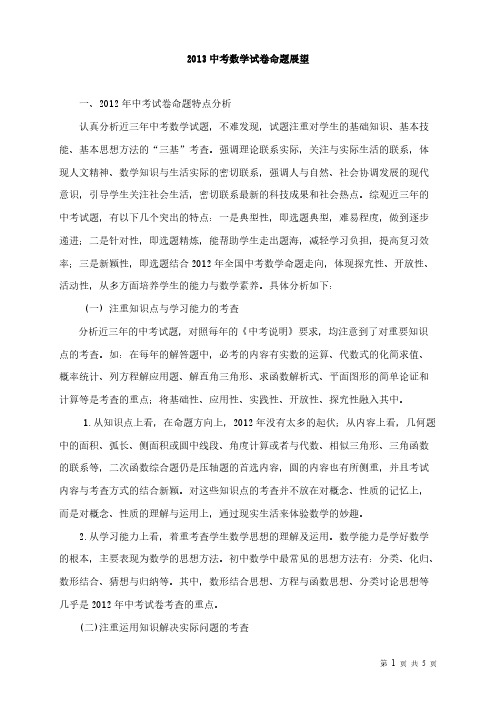 【VIP专享】2013中考专题:中考数学试卷特点与命题展望
