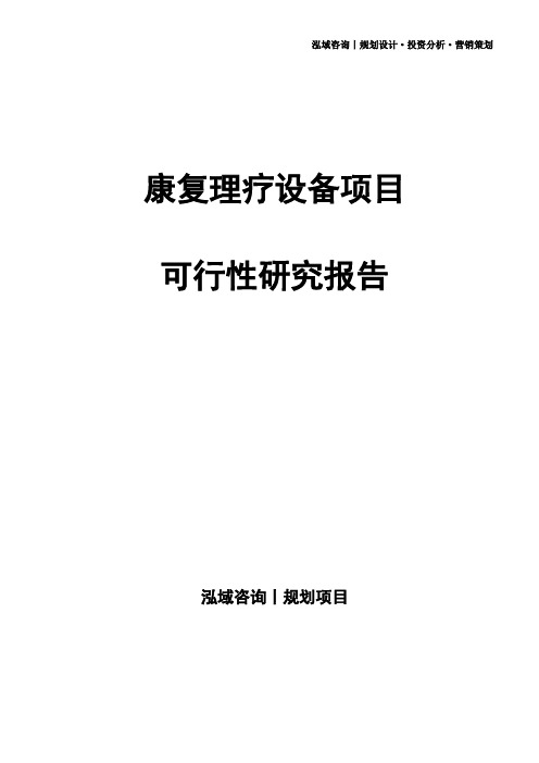 康复理疗设备项目可行性研究报告