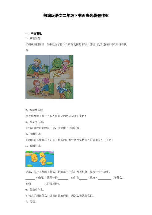 部编版语文二年级下册  书面表达暑假作业(含答案)