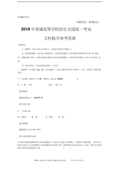 2018年全国卷3文科数学试题及参考答案