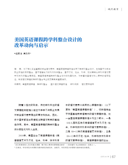 美国英语课程跨学科整合设计的改革动向与启示