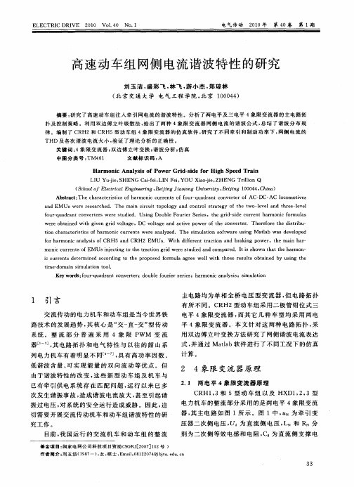 高速动车组网侧电流谐波特性的研究