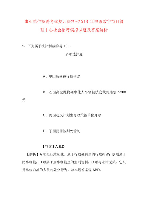 事业单位招聘考试复习资料电影数字节目管理中心社会招聘模拟试题及答案解析2