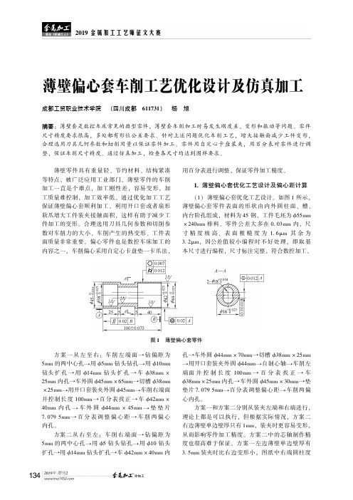 薄壁偏心套车削工艺优化设计及仿真加工