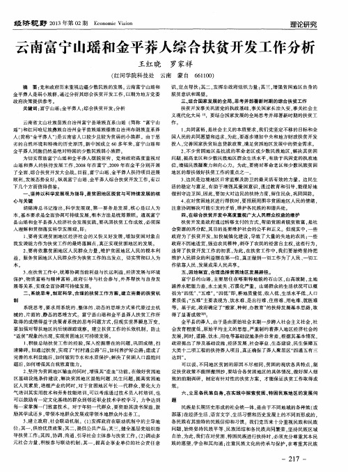 云南富宁山瑶和金平莽人综合扶贫开发工作分析