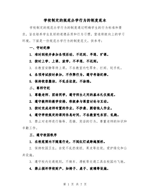 学校制定的规范办学行为的制度范本(3篇)