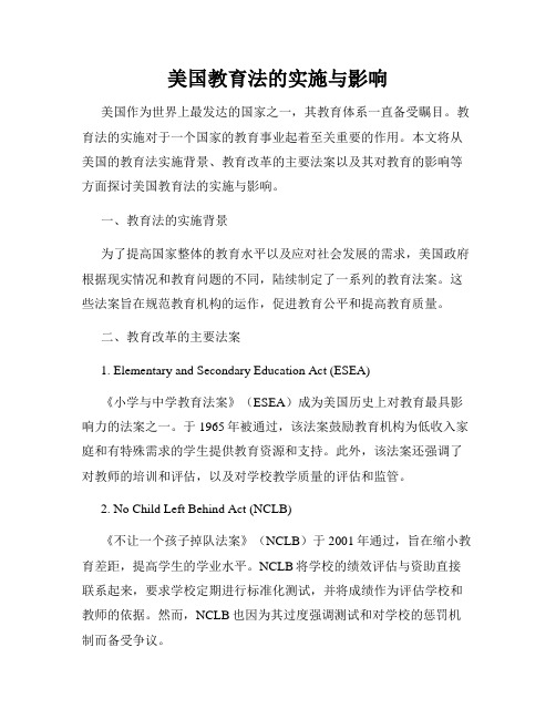 美国教育法的实施与影响