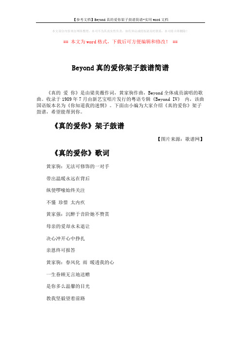 【参考文档】Beyond真的爱你架子鼓谱简谱-实用word文档 (4页)