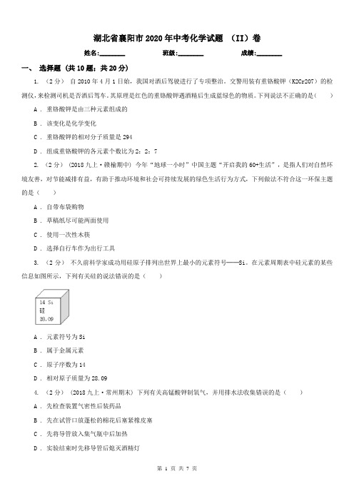 湖北省襄阳市2020年中考化学试题(II)卷