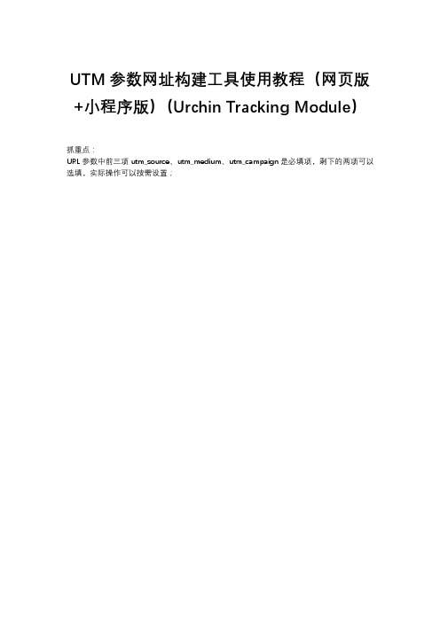 UTM参数网址构建工具使用教程(网页版+小程序版)(Urchin Tracking Module)