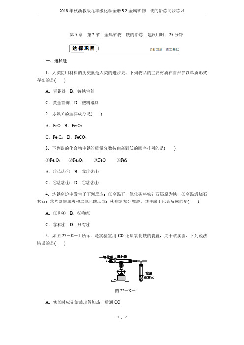 2018年秋浙教版九年级化学全册5.2金属矿物 铁的冶炼同步练习