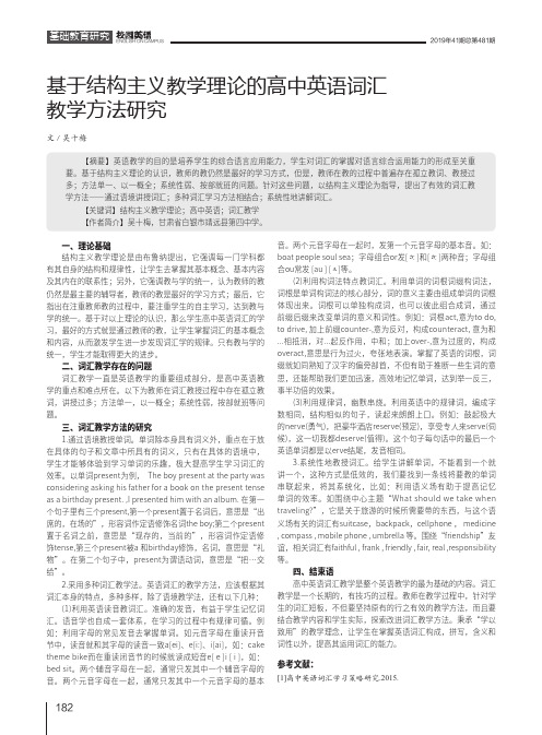 基于结构主义教学理论的高中英语词汇教学方法研究