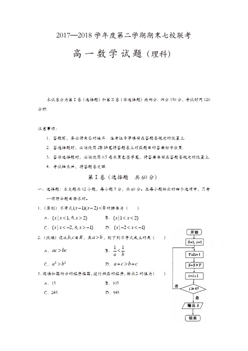 重庆市七校2017-2018学年高一下学期期末考试数学(理)试题含答案