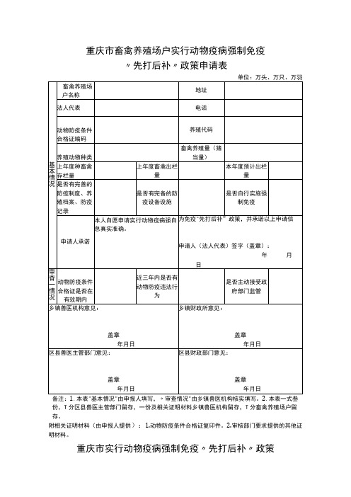 重庆市畜禽养殖场户实行动物疫病强制免疫“先打后补”政策申请表