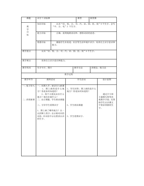 最新语文S版一年级语文上册识字7、识标牌教案(教学设计、说课稿)