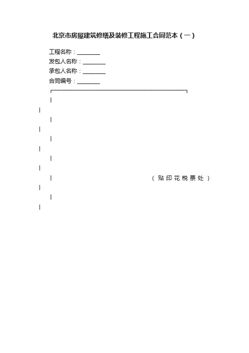 北京市房屋建筑修缮及装修工程施工合同范本（一）