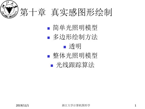 gjlchp10真实感图形绘制